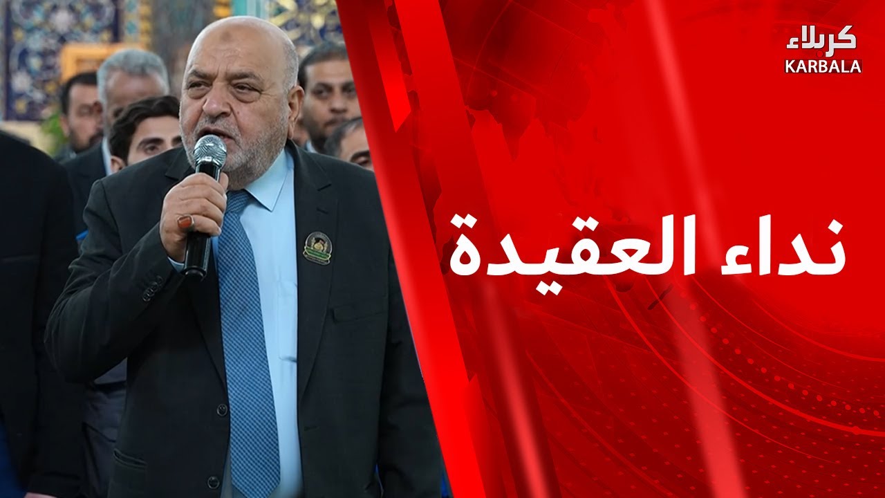 القرآن الكريم والمراسيم العبادية من العتبة الحسينية المقدسة - نداء العقيدة