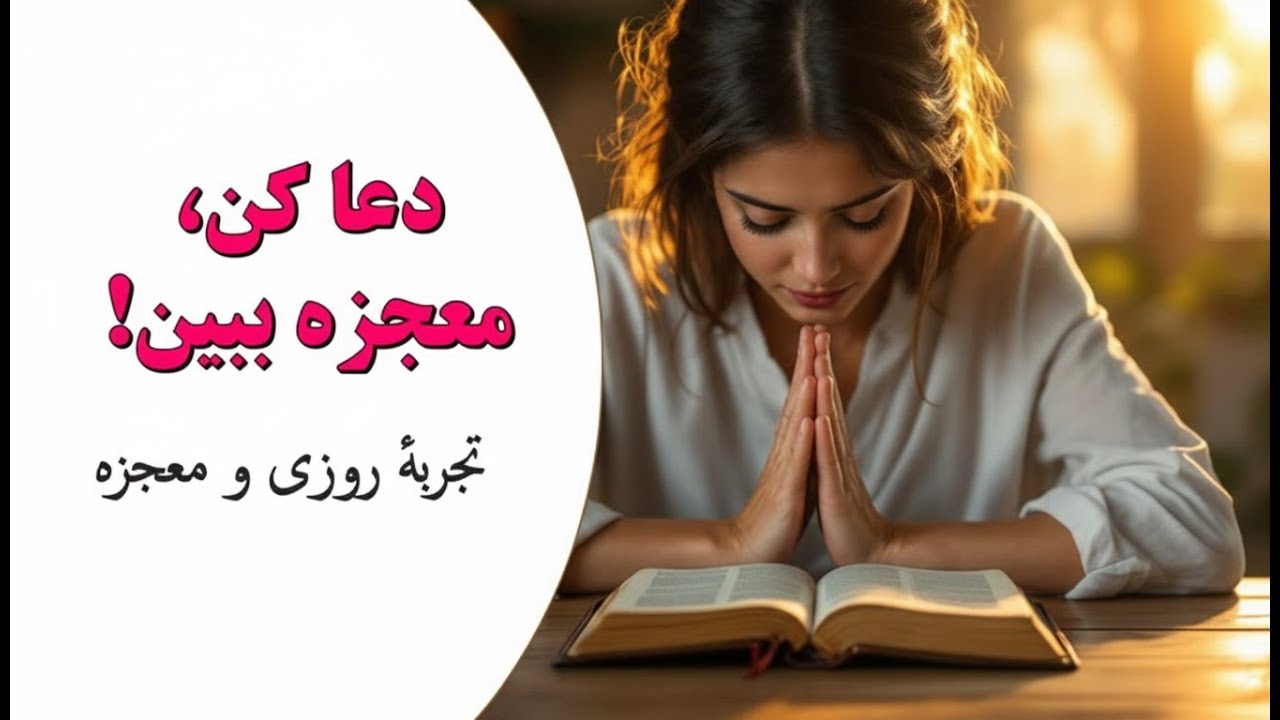 نگران نباش! این دعا زندگی تو رو متحول می‌کنه