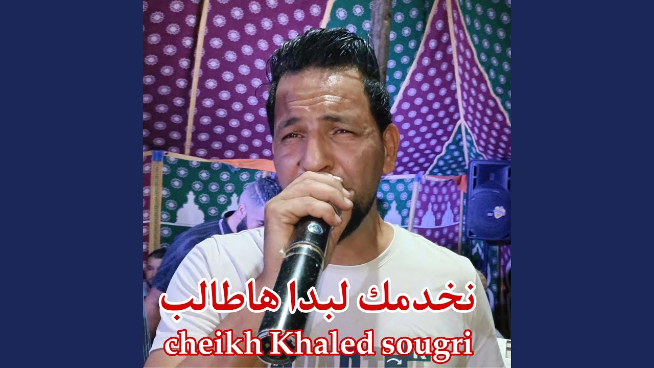 نخدمك لبدا هاطالب