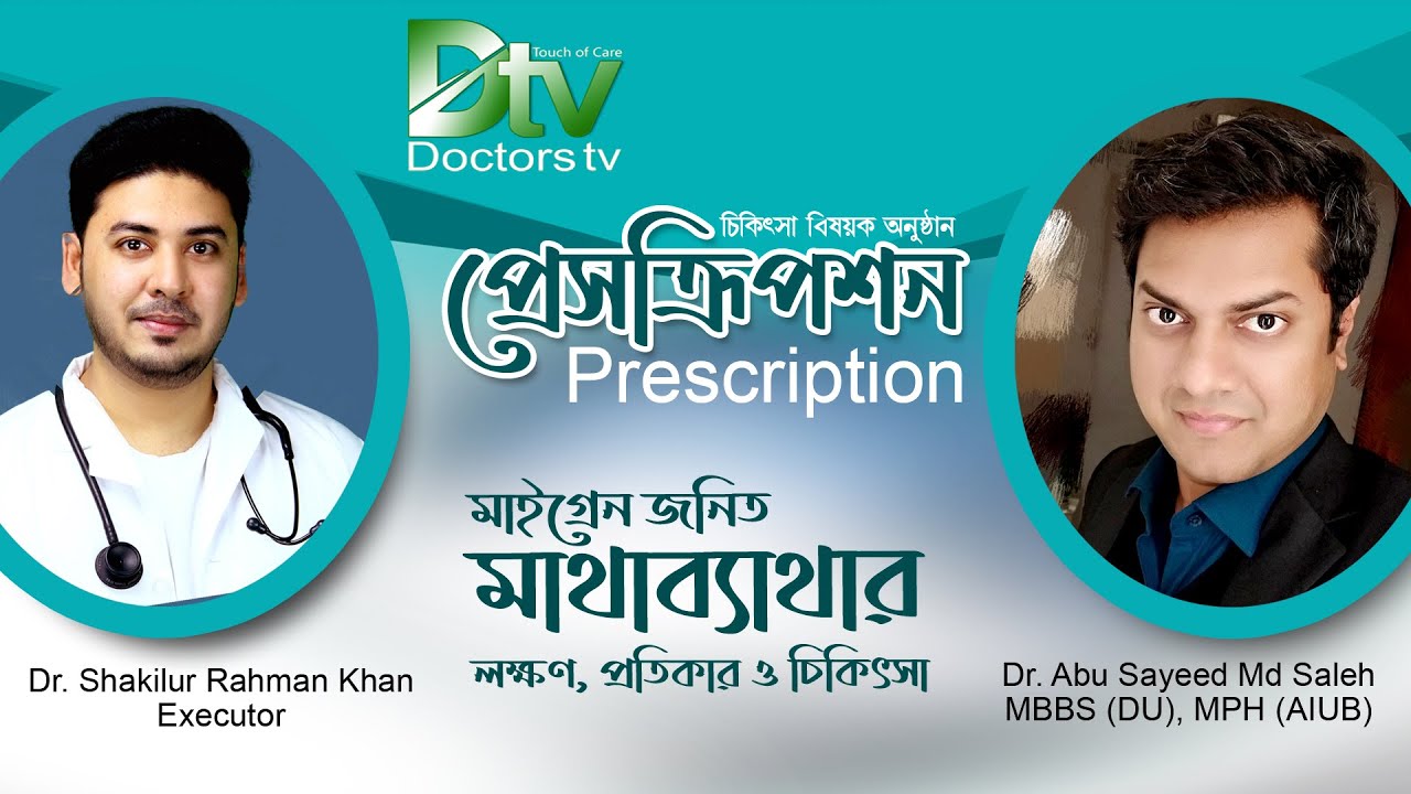 মাইগ্রেন জনিত মাথাব্যথা ও তার চিকিৎসা | Migraine Pain and Treatment |Doctors tv