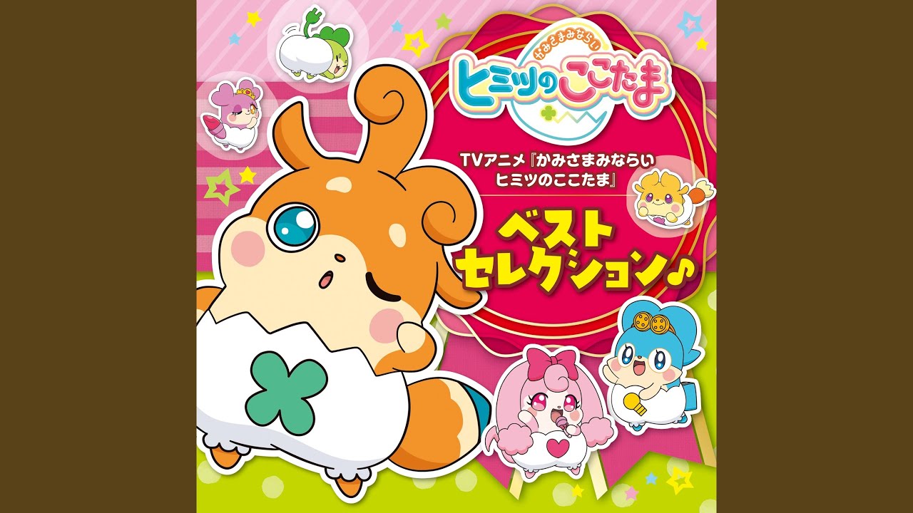 いこうよ!ここたま界!! (テレビサイズ)