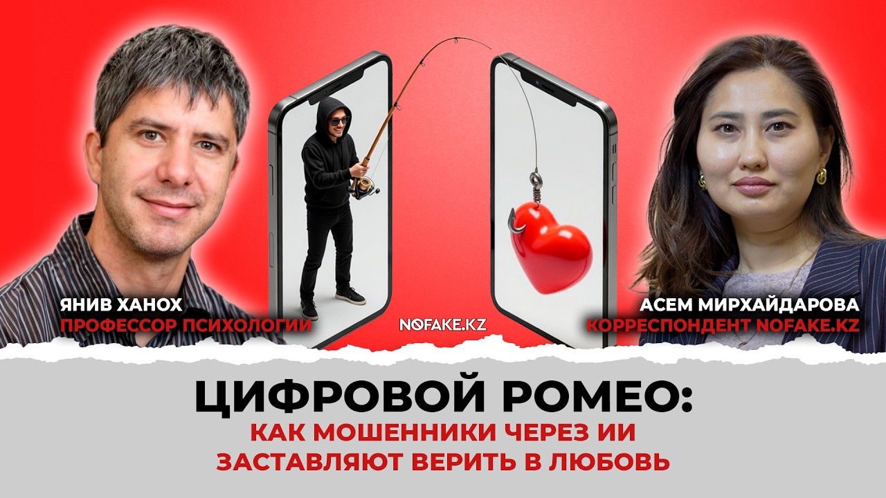 Цифровой Ромео: Как мошенники через ИИ заставляют верить в любовь
