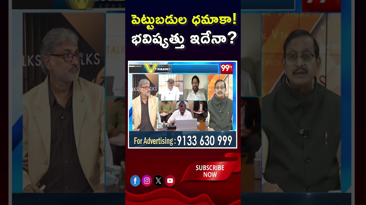 Andhra Pradesh&rsquo;s Growth Story | పెట్టుబడుల ధమాకా .. భవిష్యత్తు ఇదేనా | Chandrababu | Vijaybabu |99tv