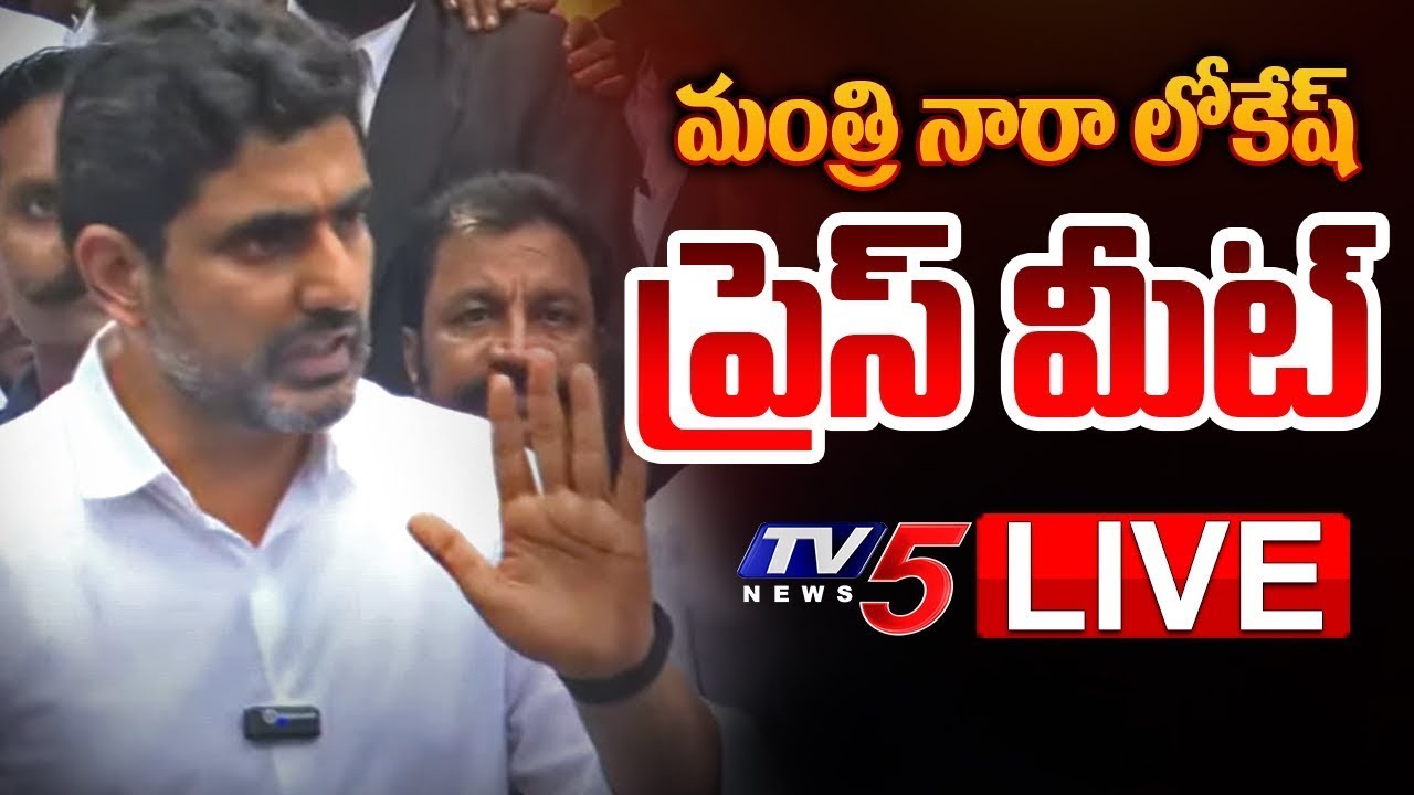 LIVE : Minister Nara Lokesh Press Meet | TDP LIVE | CM Chandrababu | AP Politics | TV5 News