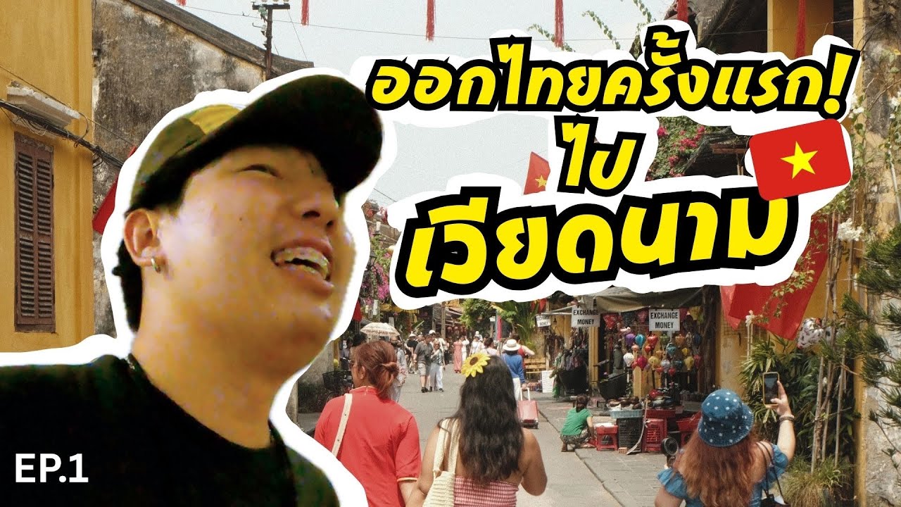 สวัสดีฮอยอันฉันมาแล้ว! (Chào Hội An mình đến rồi!)