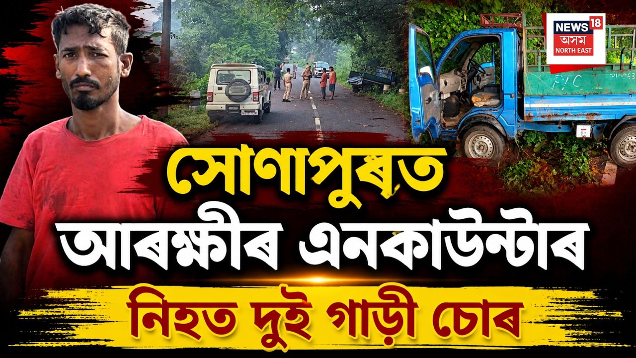Sonapur police encounter | | সোণাপুৰত আৰক্ষীৰ এনকাউণ্টাৰ; আৰক্ষীৰ গুলীত মৃত্যু দুটা গাড়ী চোৰ