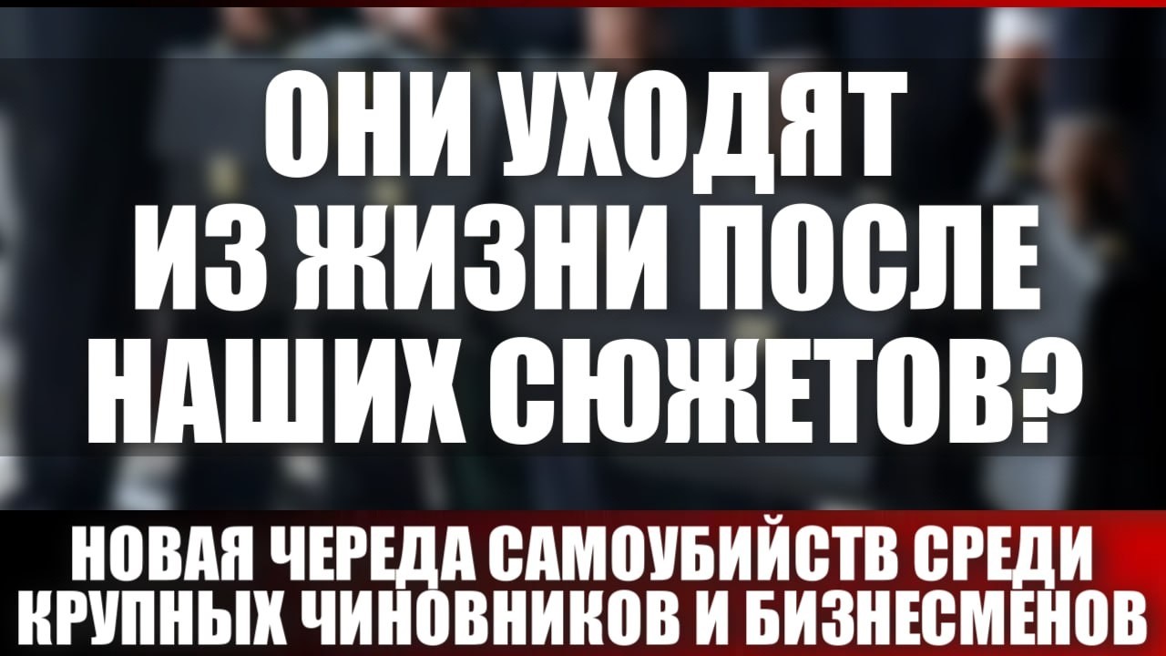 Они уходят из жизни после наших сюжетов? Новая череда самоубийств среди крупных чиновников