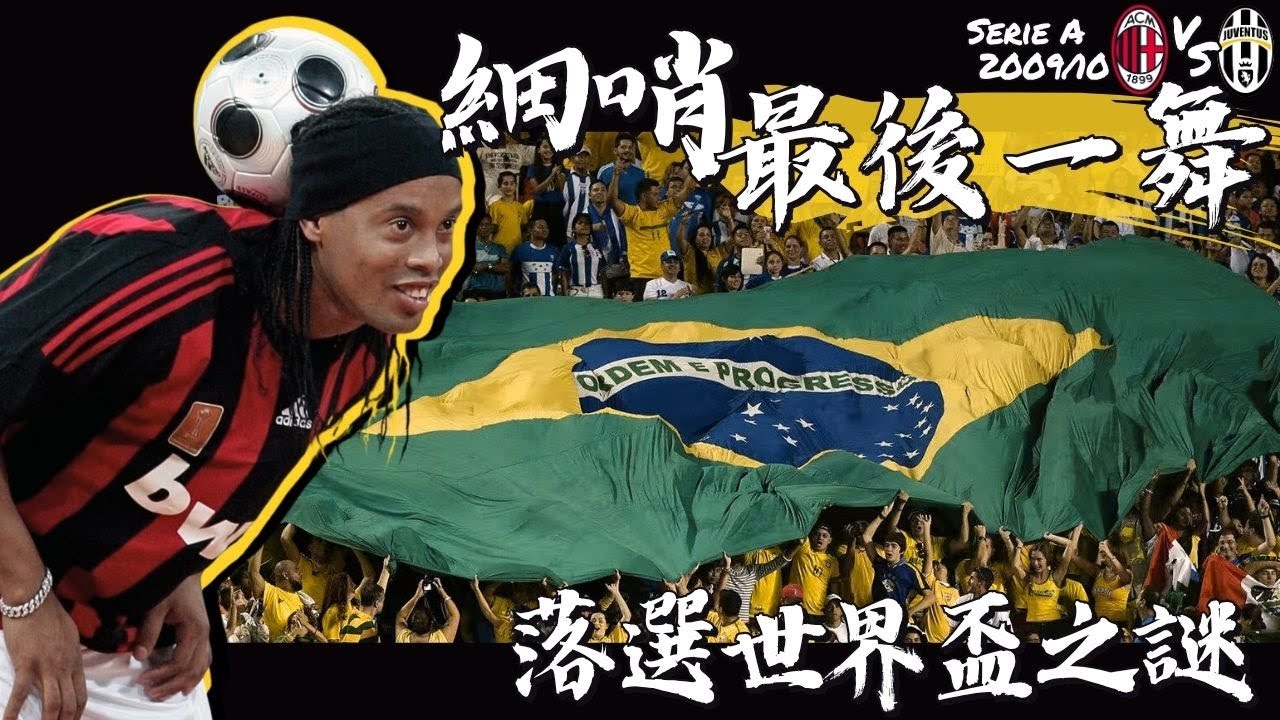 意甲 2009/10｜AC米蘭 對 祖雲達斯｜AC Milan v Juventus｜經典重溫｜賽前分析｜賽後新聞｜廣東話講波