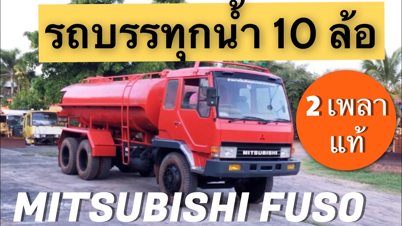 🚚💦💦 รถบรรทุกน้ำ ยอดนิยม🎊🎊 12000 ลิตร10 ล้อ 2 เพลาแท้ MITSUBISHI FUSO 195 HP เกรียร์ 10 Speed😎