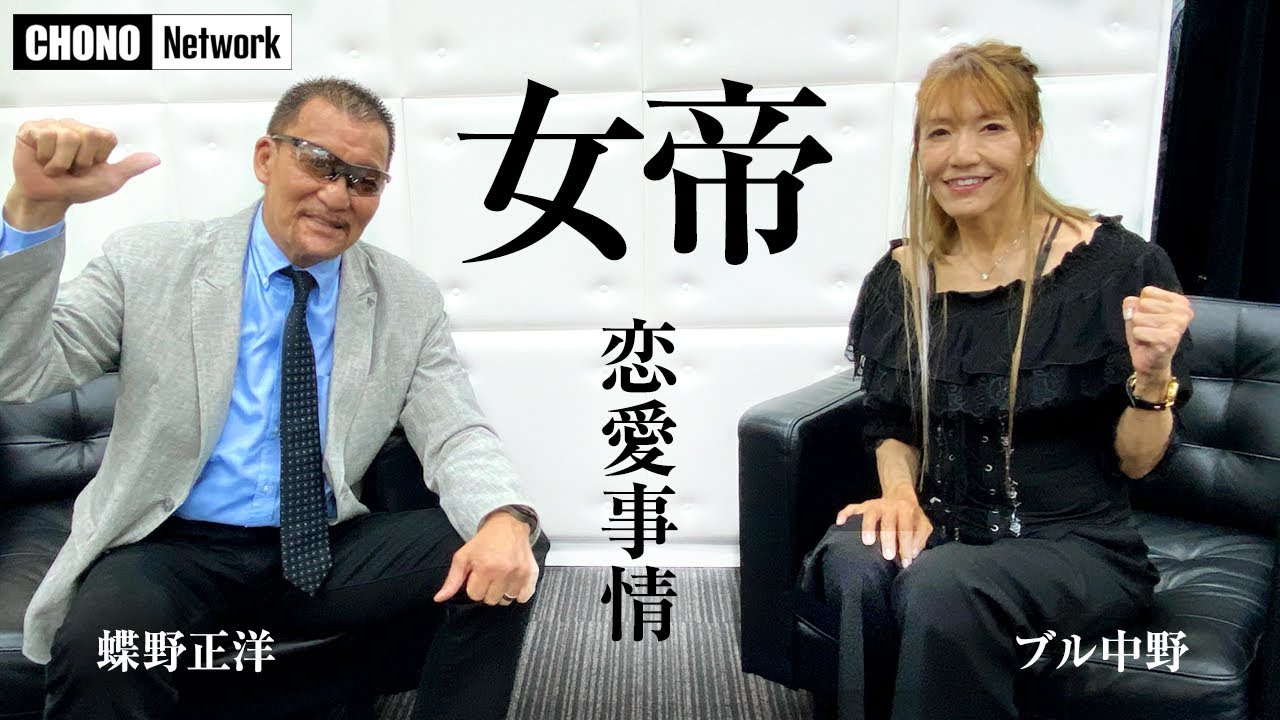 【蝶野正洋と女帝ブル中野】#蝶野チャンネル　女子プロレス恋愛事情を直撃！WWF&北朝鮮遠征秘話