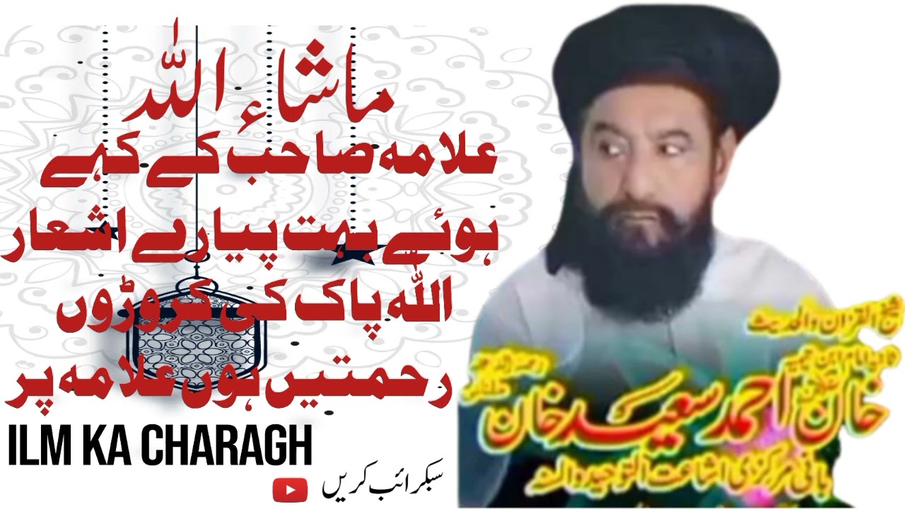 علامہ صاحب کے کہے ہوئے بہت پیارے اشعار