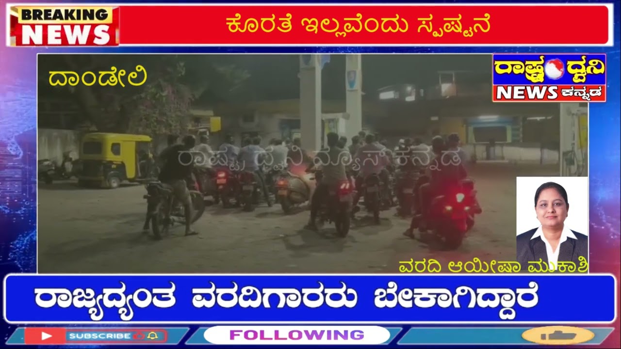ಗಾಳಿ ಸುದ್ದಿಯಿಂದ ಪೆಟ್ರೋಲ್ ಬಂಕ್‌ಗಳಲ್ಲಿ ಸಾಲು: ಕೊರತೆ ಇಲ್ಲವೆಂದು ಸ್ಪಷ್ಟನೆ
