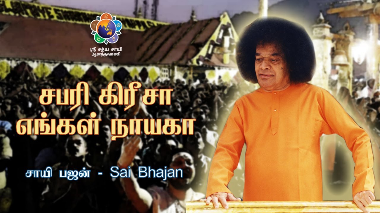 சபரி கிரீசா எங்கள் நாயகா | சாயி பஜன் | Sabari Girisha Engal Nayaka | Sai Bhajan