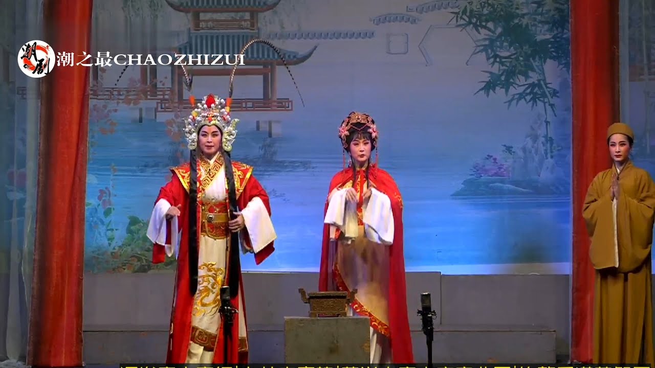 （Teochew Opera 潮剧）刘秀复国（全剧）林燕云 林外贸 黄映伟 吴弈敏 （广东潮剧院一团）潮劇全劇/งิ้วแต้จิ๋ว/HD720