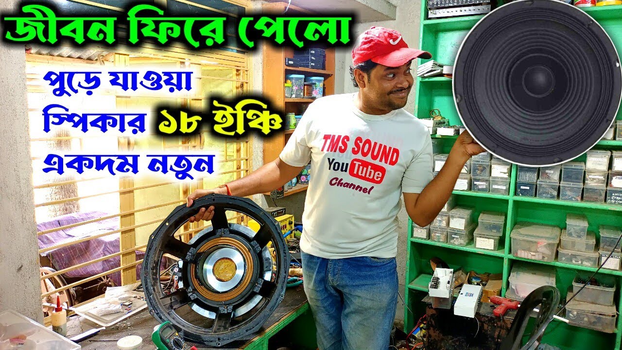 ১৮ ইঞ্চি স্পিকারের কয়েল এবং পর্দা চেঞ্জ করা হয় কিভাবে l How To Change Speaker Coil l Coil Repair