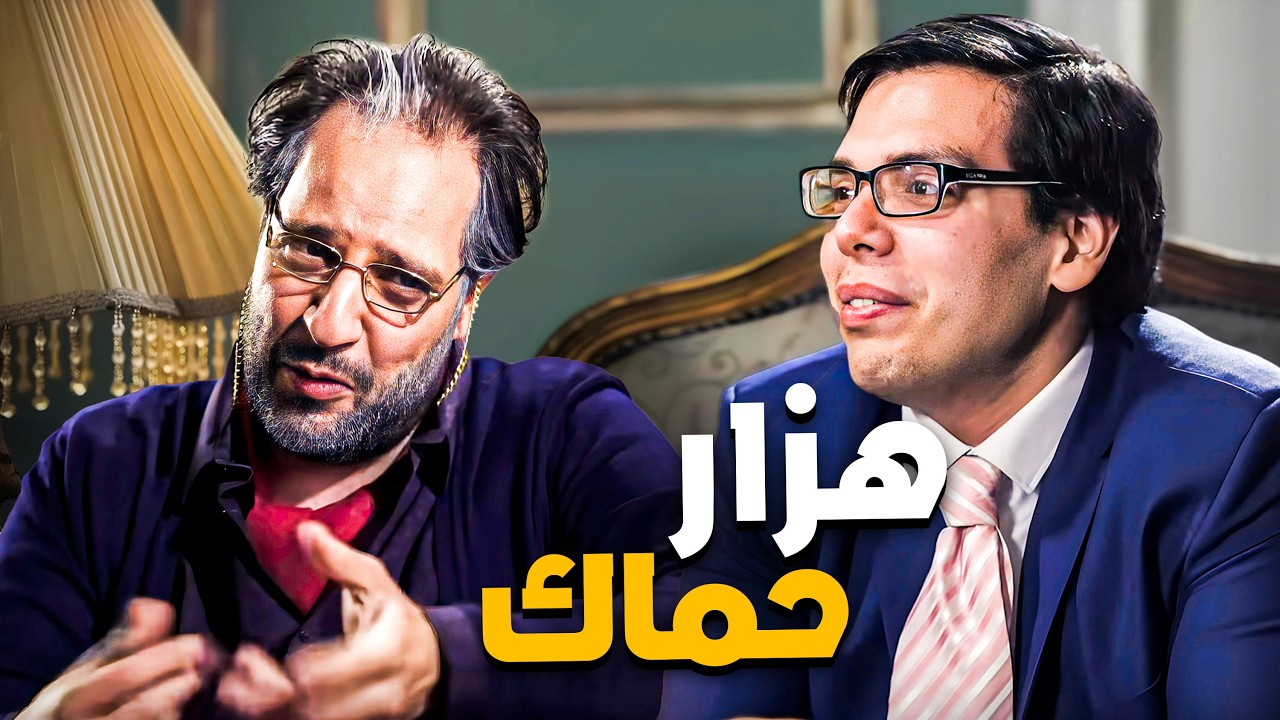 لما حماك يهزر معاك هزار محرج شوية 😂🤣 | البلاتوه