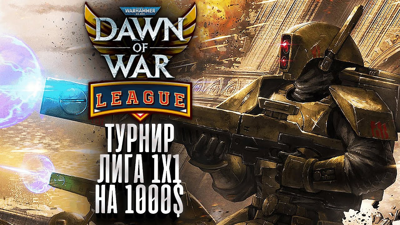 🏆 Турнир 1x1 Киберспортивная Лига на 1000$ - Dawn of War Soulstorm