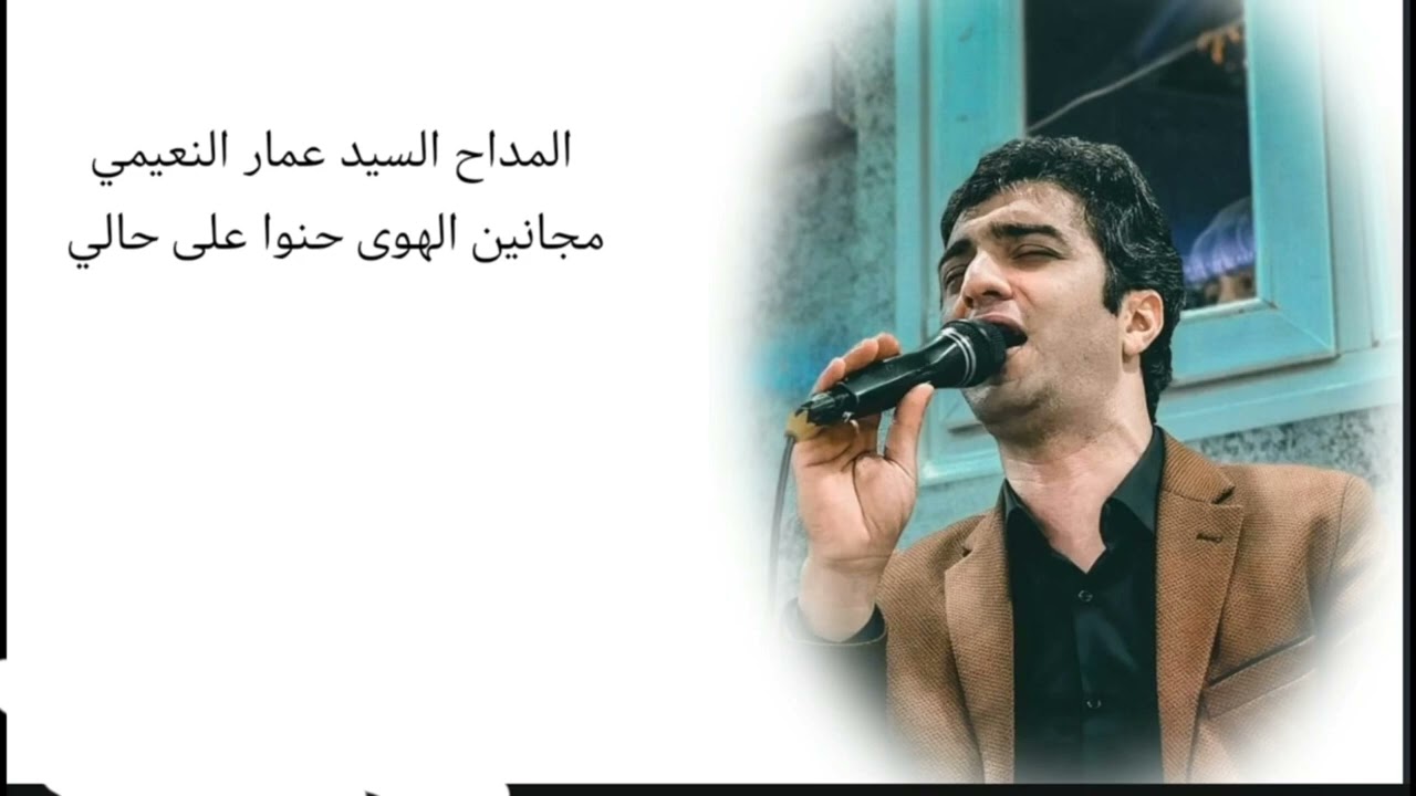 السيد عمار النعيمي. مجانين الهوى حنوا على حالي