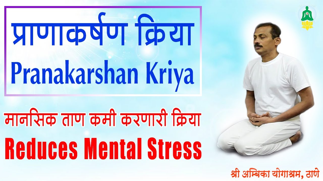 4. प्राणाकर्षण क्रिया (Pranakarshan Kriya)