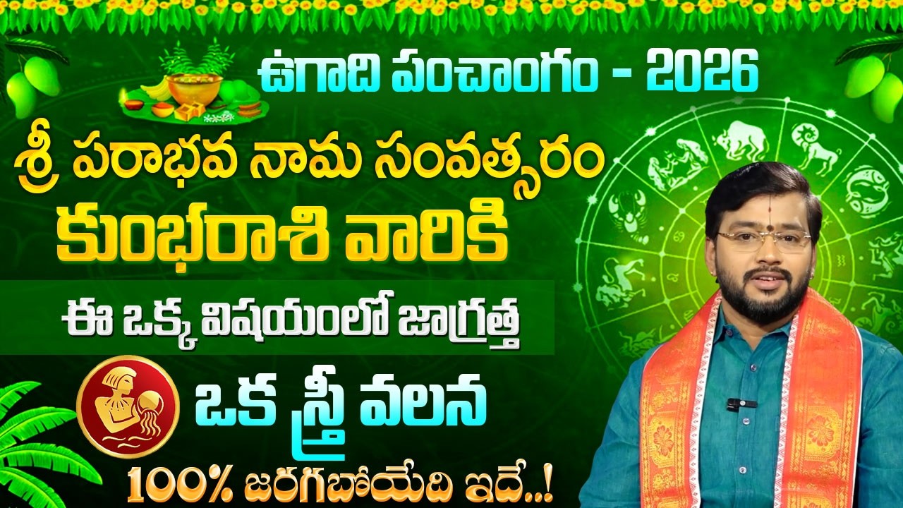 Kumbha Rasi Phalalu 2026 | 2026 Ugadi Rasi Phalalu | Aquarius 2026 Yearly Horoscope | SumanTVPadmini