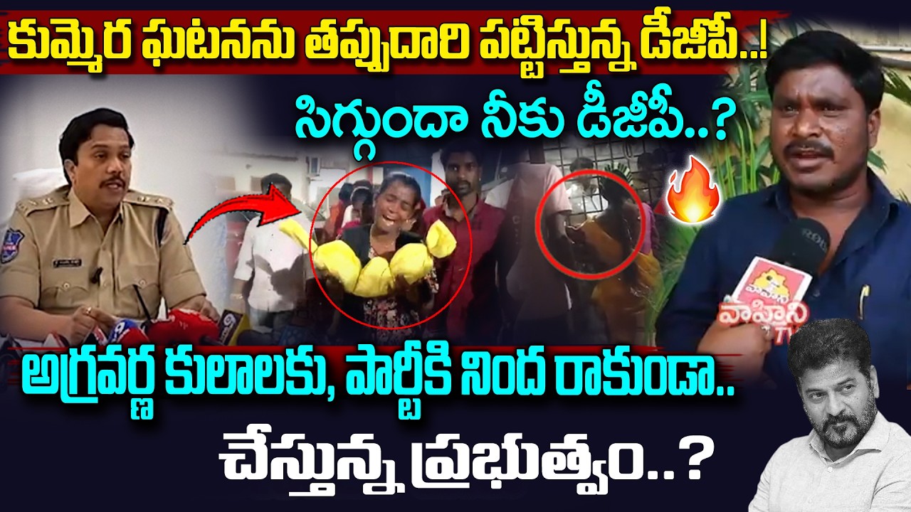 కుమ్మెర ఘటన తప్పుదోవ పట్టిస్తున్న డీజీపీ..| Kummera Jatara latest | CM Revanth Reddy | Vahini Tv