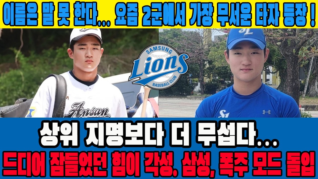 이름은 말 못 한다… 요즘 2군에서 가장 무서운 타자 등장 ! 상위 지명보다 더 무섭다… 드디어 잠들었던 힘이 각성. 삼성, 폭주 모드 돌입 #삼성라이온즈 #강민성