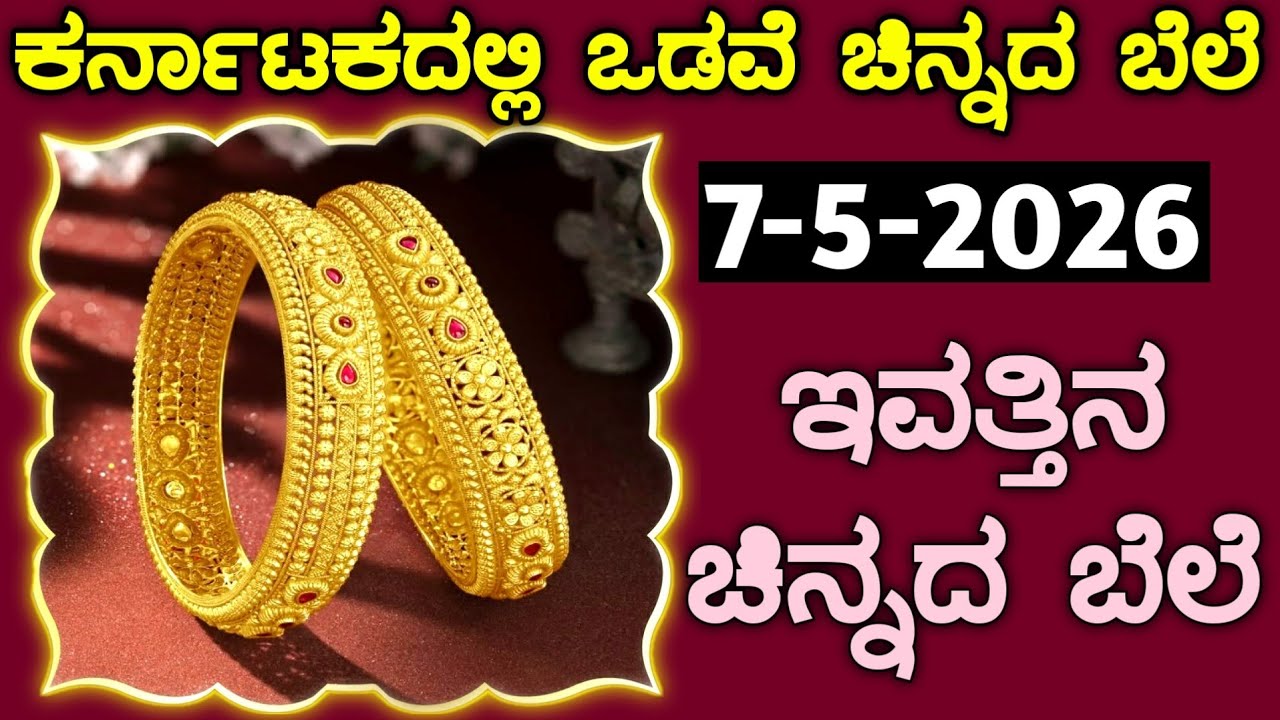 ಇವತ್ತಿನ ಚಿನ್ನದ ಬೆಲೆ Today Gold rate in India | Gold price in Karnataka | Gold rate in kannada Gold