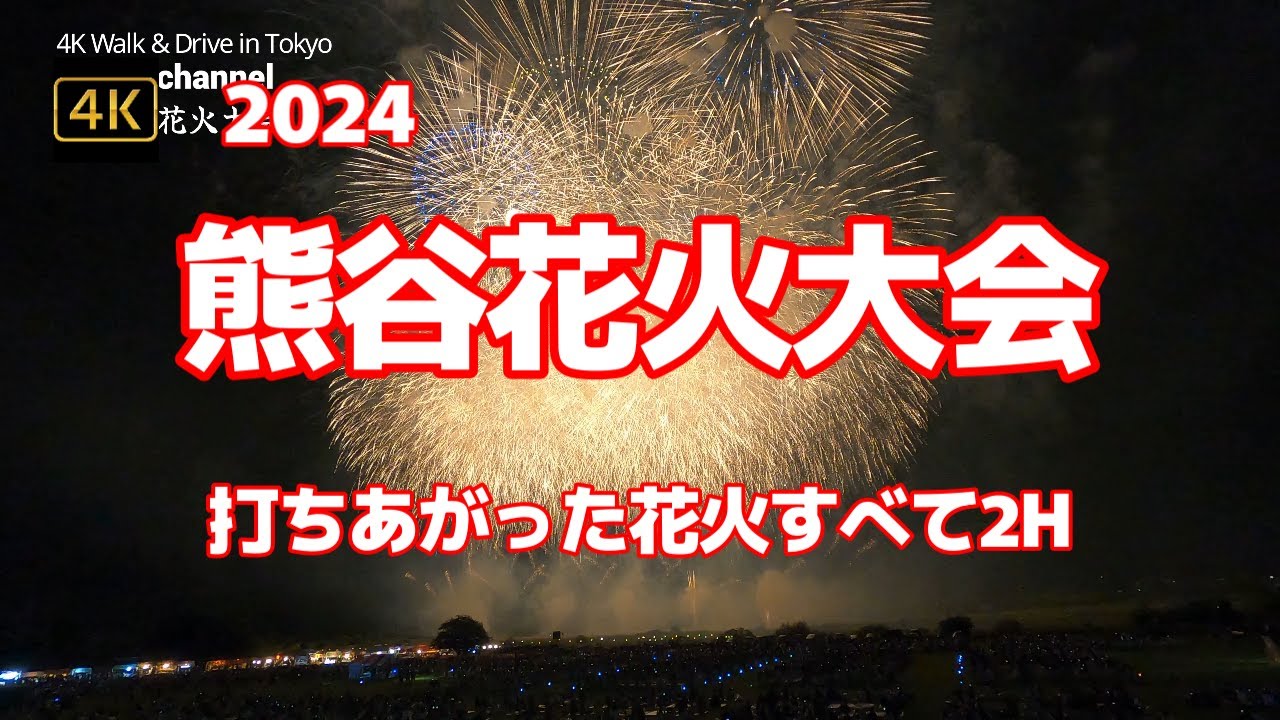 4K【熊谷花火大会～打ちあがった花火すべて2H】【荒川の土手に広がる多くの観客】【出店屋台も大忙し】【第72回 熊谷花火大会】【日本で一番暑い街「あついぞ！熊谷」】埼玉県熊谷市