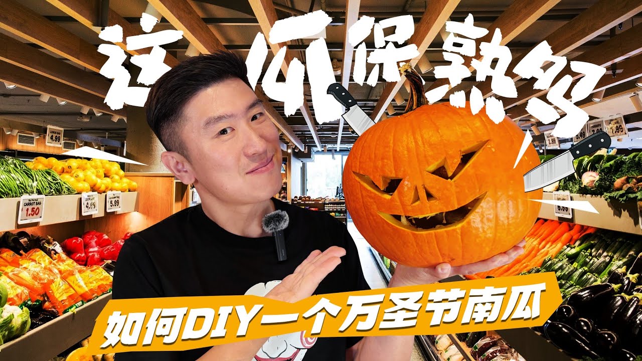 如何DIY一个万圣节南瓜灯🎃这瓜保熟吗？How to make a Halloween Pumpkin