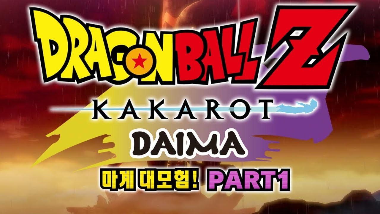 드래곤볼Z 카카로트 DAIMA PART 1 - 클린버전