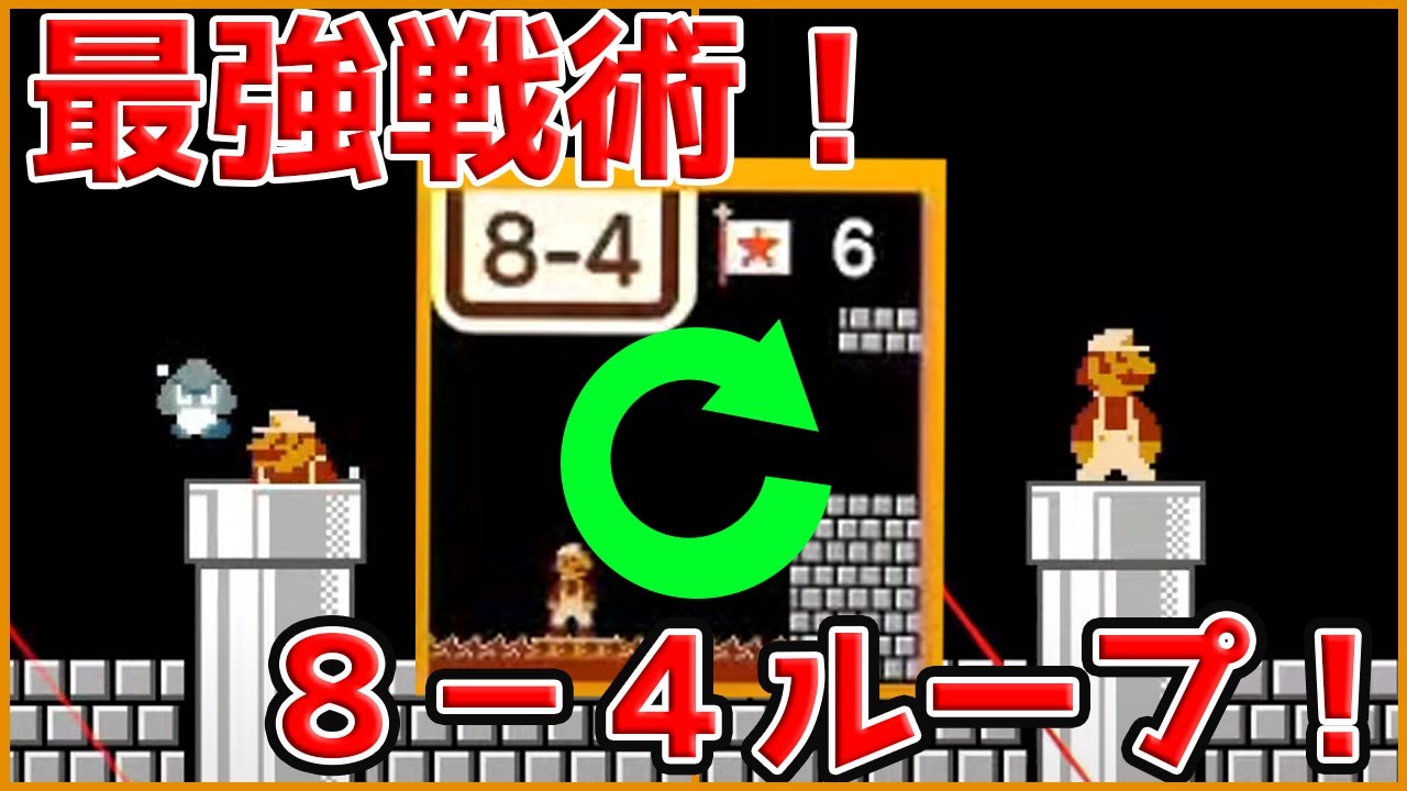 【マリオ35】８－４ループ戦術が最強すぎる！！