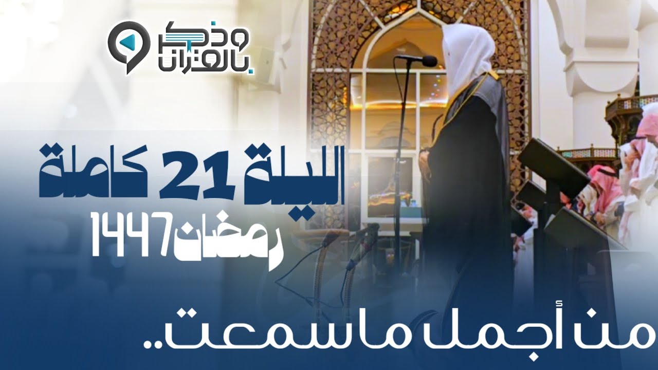من أجمل ليالي رمضان.. تحبير باكي لسورتي طه والأنبياء للشيخ عبدالله الموسى | ليلة 21 رمضان 1447هـ 