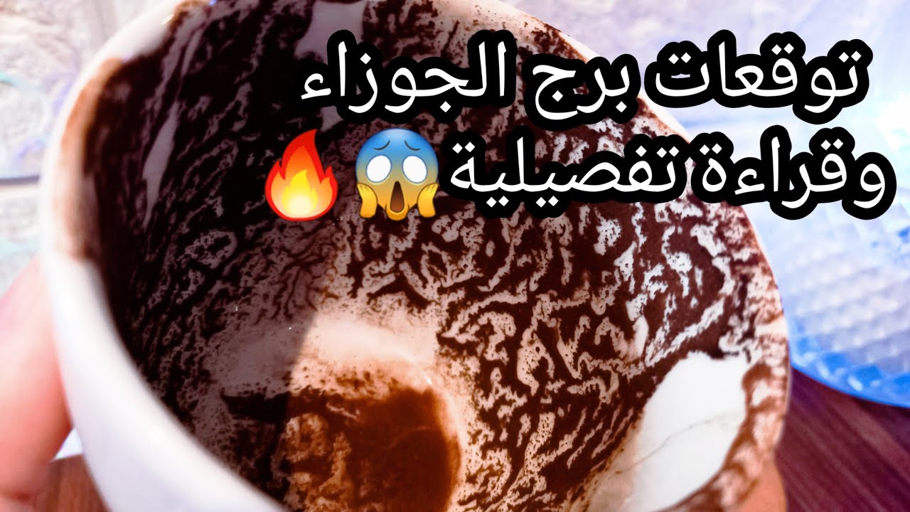 توقعات برج الجوزاء♊️انتبه لفين تمشي💥صوت روحاني وهل خير ولا شر💯هيتفتحلك باب الفرج⚖️حبيب واعرف وضعه🎭