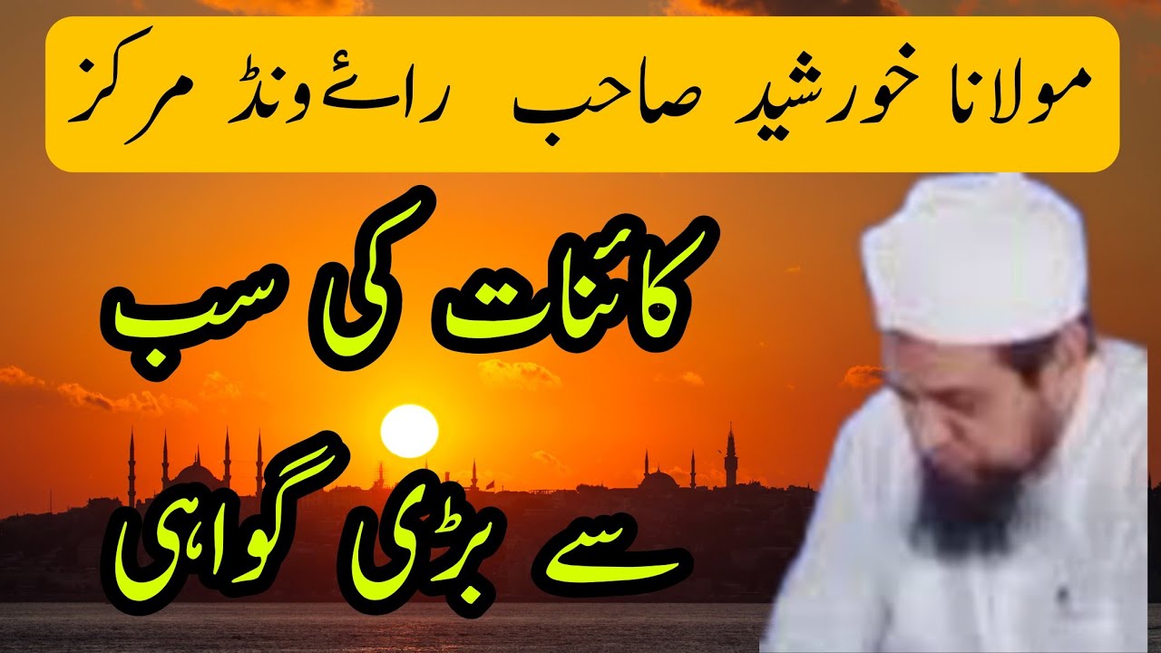 Qaynat Ki Sabse Badi Gawahi | Maulana Khurshid Sahab Raiwind Markaz