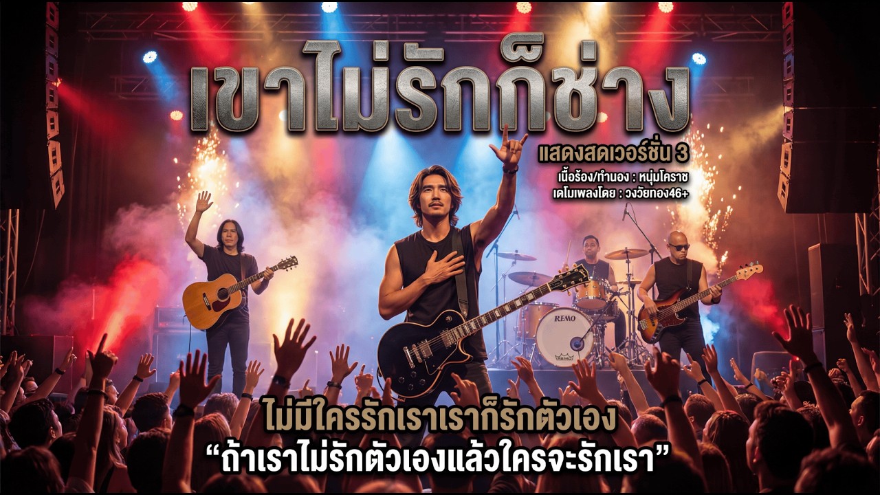 เขาไม่รักก็ช่าง -แสดงสด Version 3 [Official Audio] ปรับคุณภาพเสียงให้หนักแน่นคมชัดขึ้น