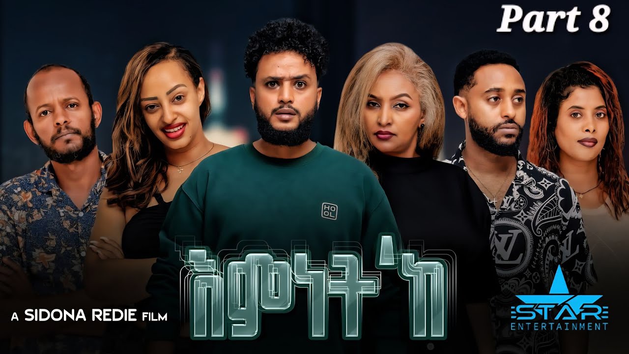 New Eritrean Series Movie 2026 Emnet 'ke part 8// እምነት'ክ 8 ክፋል  by Sidona Redei