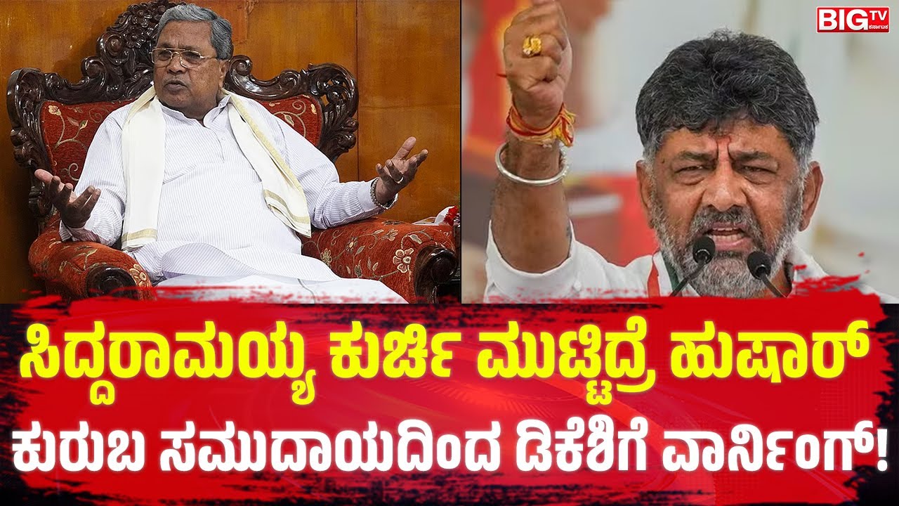 ಸಿದ್ದರಾಮಯ್ಯ ಕುರ್ಚಿ ಮುಟ್ಟಿದ್ರೆ ಹುಷಾರ್;ಕುರುಬ ಸಮುದಾಯದಿಂದ ಡಿಕೆಶಿಗೆ ವಾರ್ನಿಂಗ್ | KurubaCommunity | Warning
