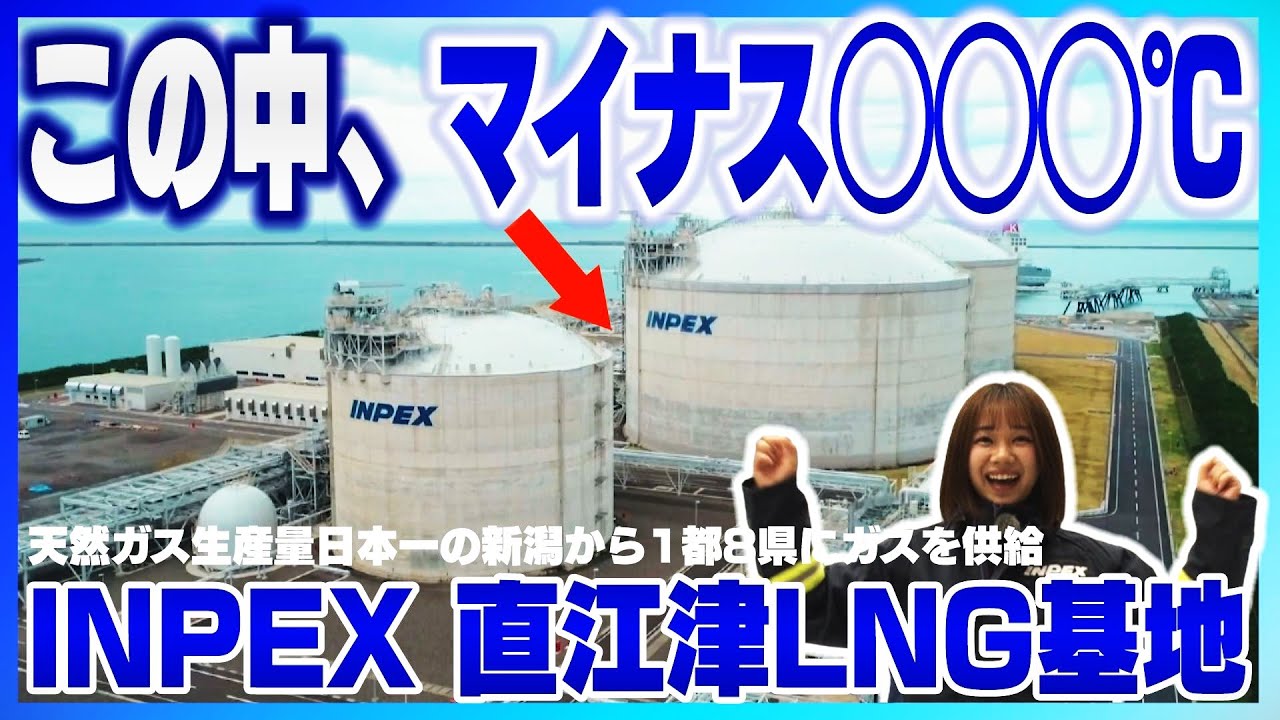 【潜入】INPEX直江津LNG基地 天然ガス生産量日本一の新潟にある重要施設へ大人の社会科見学