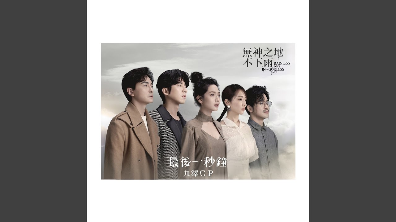 最後一秒鐘 (The Last Second)