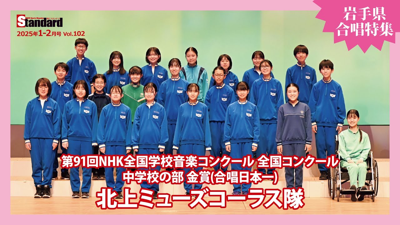 【スタンダード岩手】北上ミューズコーラス隊 取材 2024年11月29日