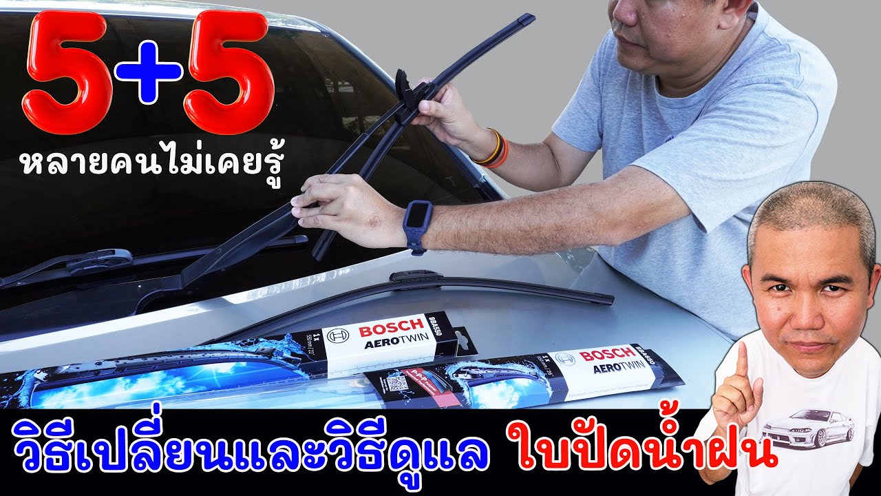 5 + 5 วิธีเปลี่ยน และวิธีดูแลใบปัดน้ำฝนให้ใช้งานได้นานๆ เกร็ดควรรู้ ที่หลายคนไม่เคยรู้ | Grand Story