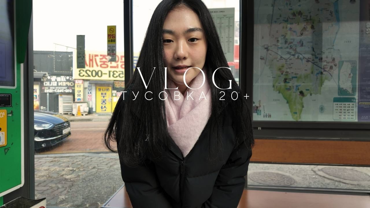 vlog: тусовка 20+ в Корее