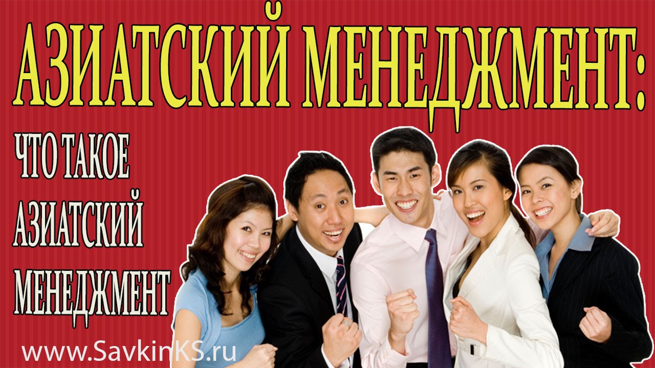 Азиатский менеджмент:  что такое азиатский менеджмент