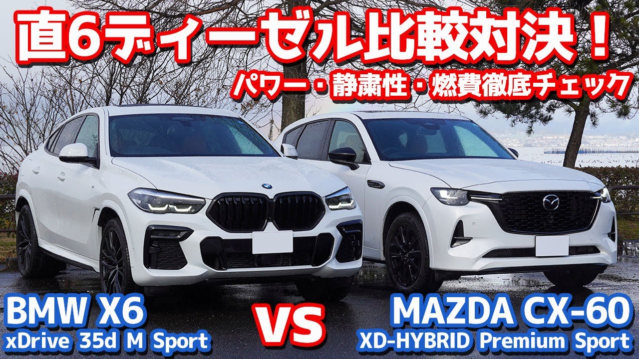 【直6ディーゼル対決】マツダCX-60 vs BMW X6！動力性能・静粛性・燃費を徹底比較！【MAZDA CX-60 XD-HYBRID vs BMW X6 35d オーナーズレポ】