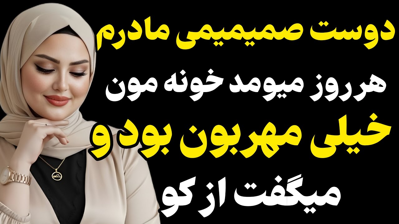 دوست صمیمیمی مادرم هر روز میومد خونه مون ... #رادیو داستان #داستان واقعی #پادکست