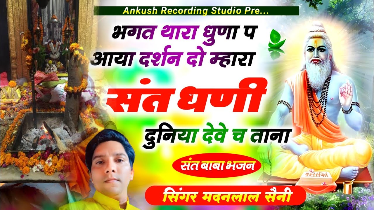 भगत थारा धुणा प आया दर्शन दो म्हारा संत धणी  || sant Baba ka bhajan | सिंगर मदन लाल सैनी