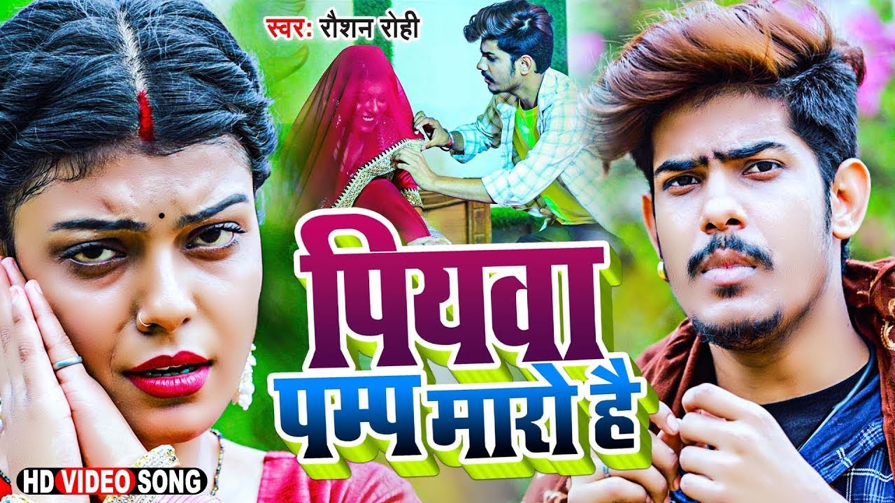 #Viral | पियवा पम्प मारो है | #Raushan Rohi का Viral Song | Piywa Pump Maro Hai New Maghi song 2024