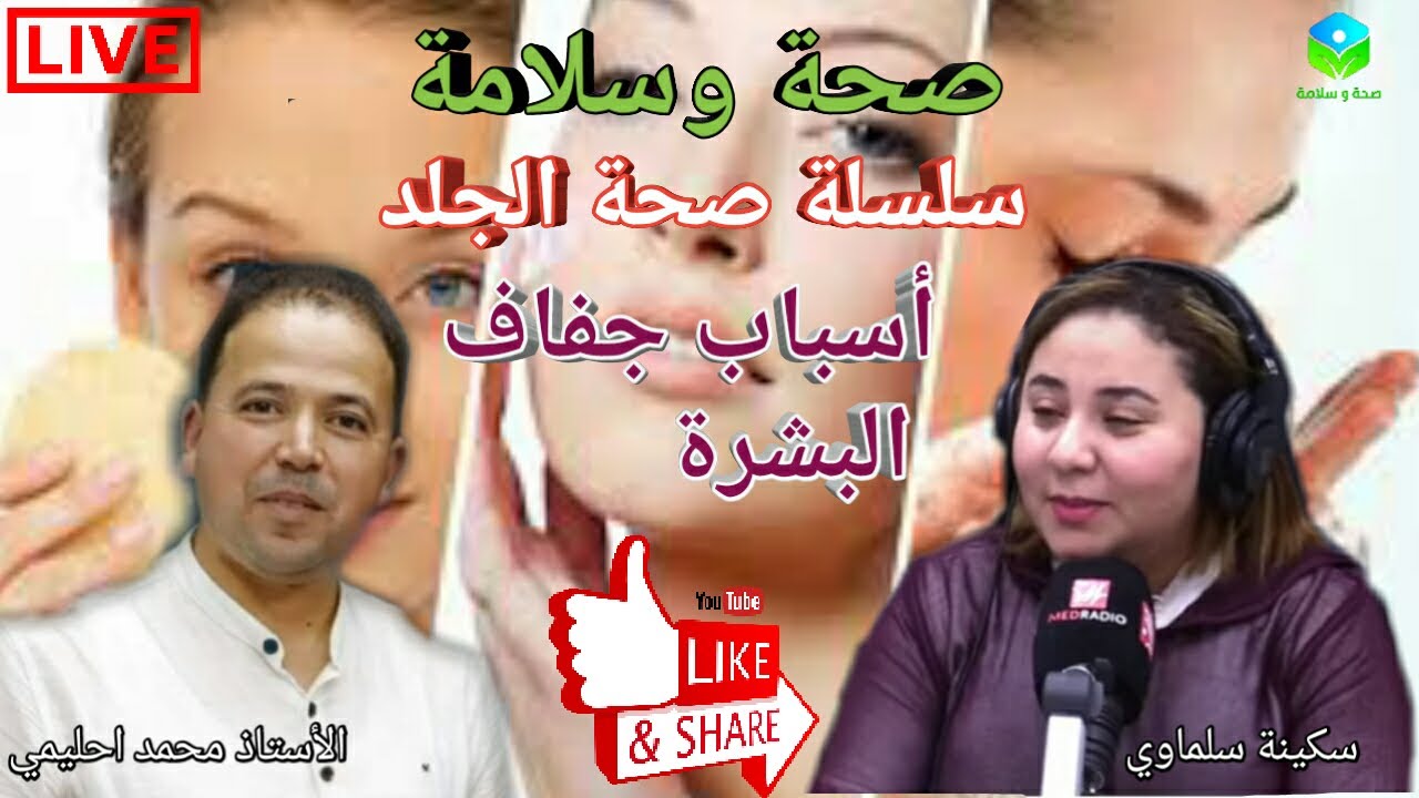 🔴 جفاف الجلد الأسباب و طرق الوقاية سلسلة صحة الجلد وعلاقته بالتغذية 🍉🍈🍊 الأستاذ محمد أحليمي