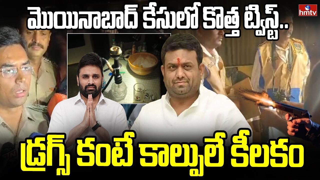 మొయినాబాద్ కేసులో కొత్త ట్విస్ట్.. డ్రగ్స్ కంటే కాల్పులే కీలకం | Moinabad Farm House Drugs Party