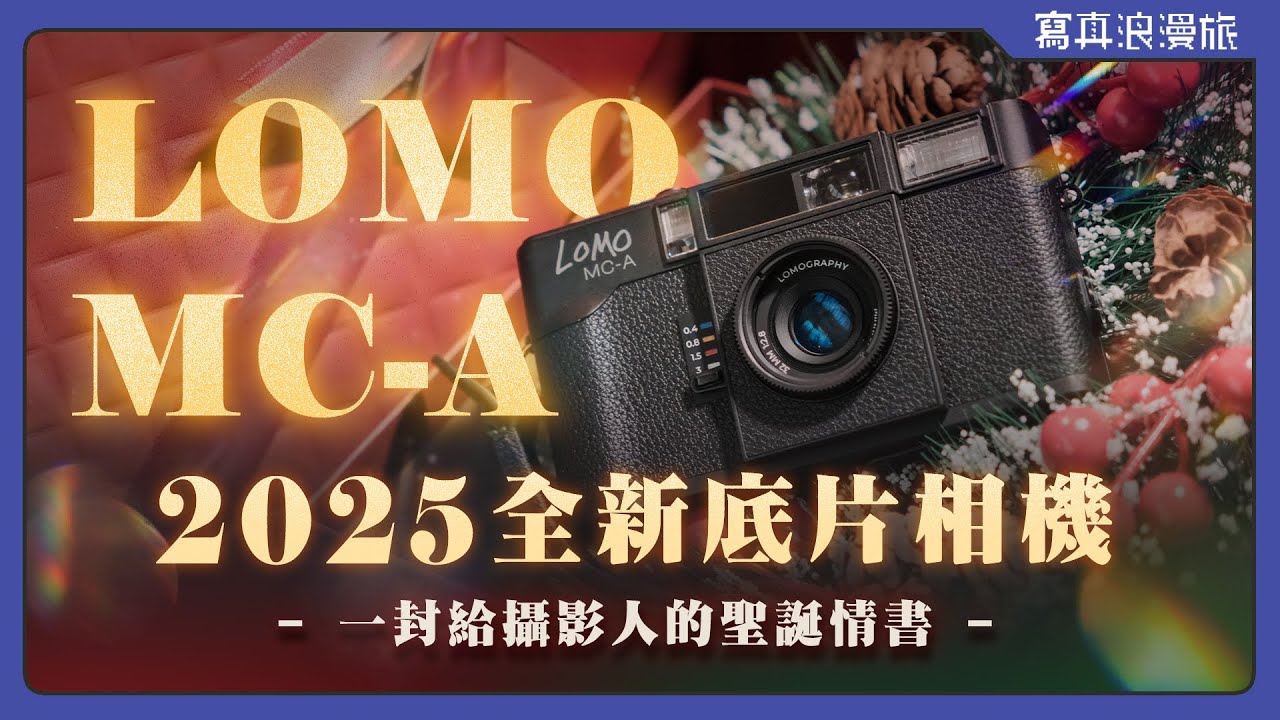 Lomo MC-A 全網最詳細實機評測！會是底片玩家的夢中情機嗎？畫質表現｜操作性能｜優缺點全面解析 【寫真浪開機 #032】底片相機｜器材評測  @Lomography